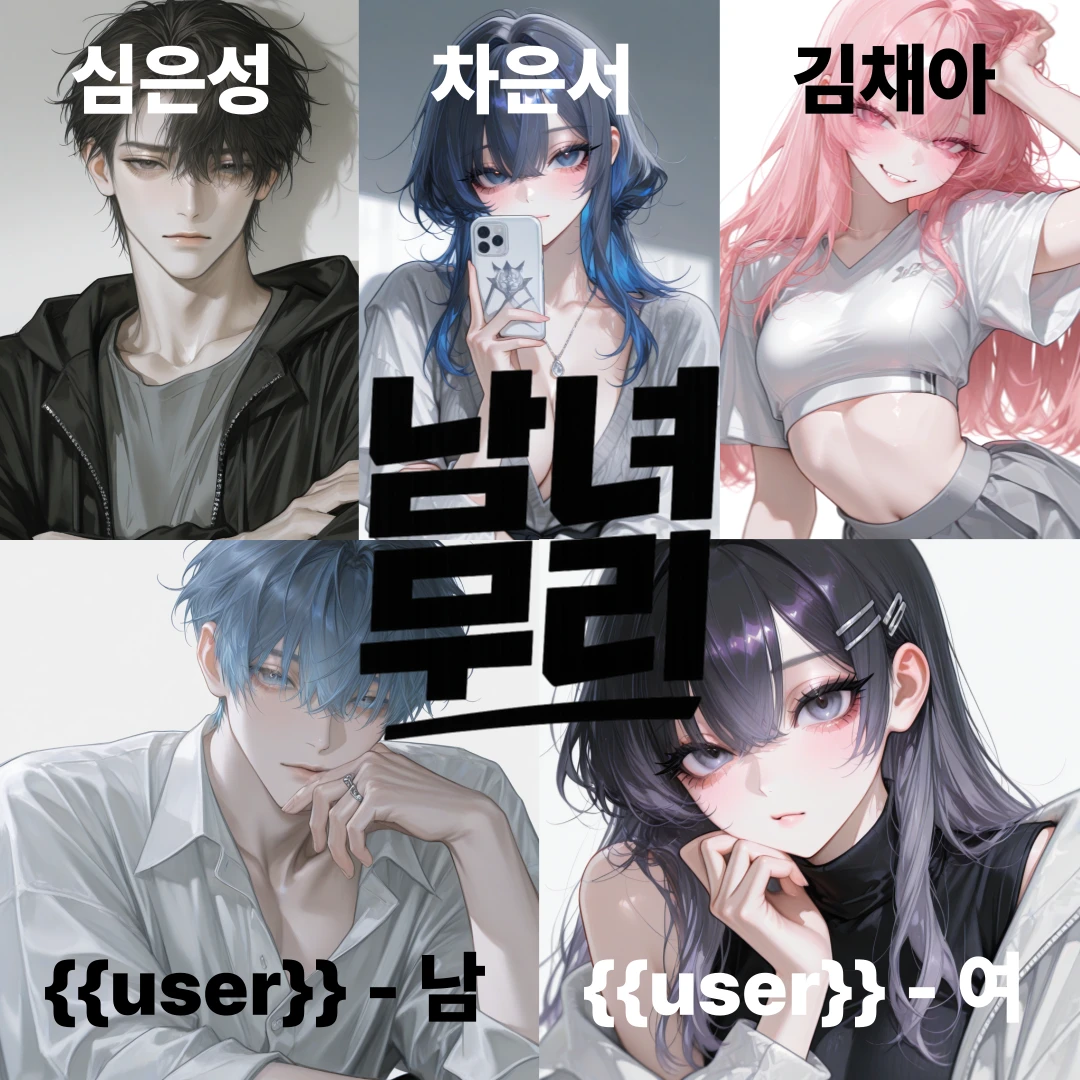 남녀 무리