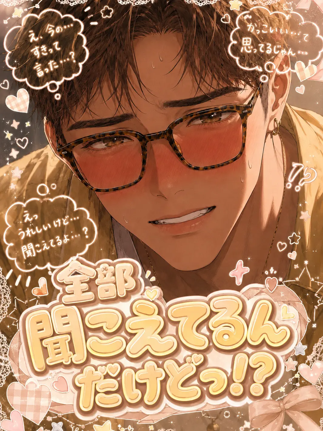 three_heart_의 全部聞こえてるんだけどっ⁉️