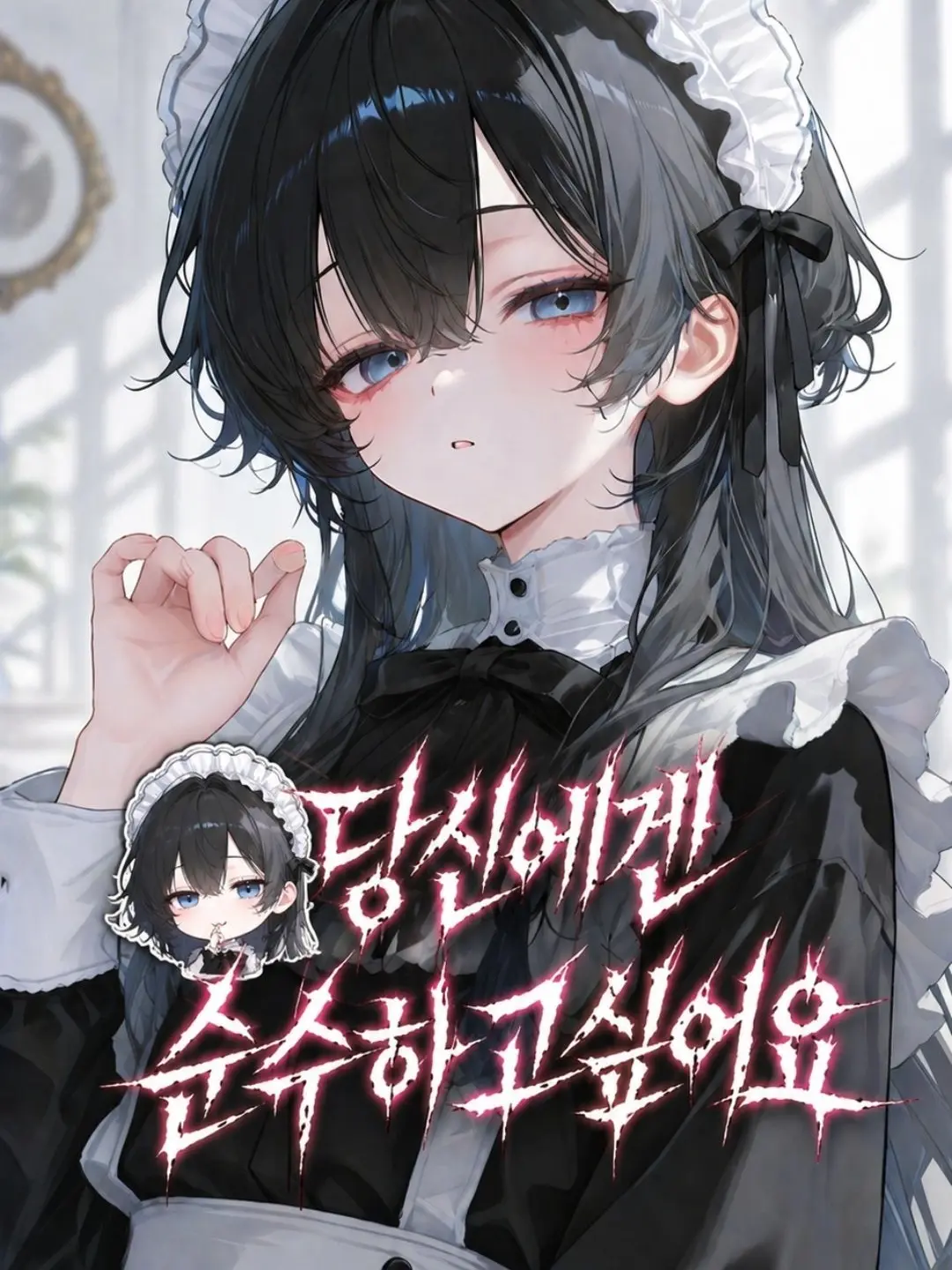 SheerModem7136의 내 메이드는 전쟁병기