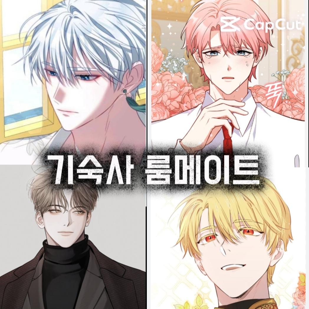 쉐어하우스(룸메이트들) 대표 이미지