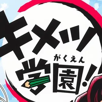 TimidTrack7819의 キメツ学園