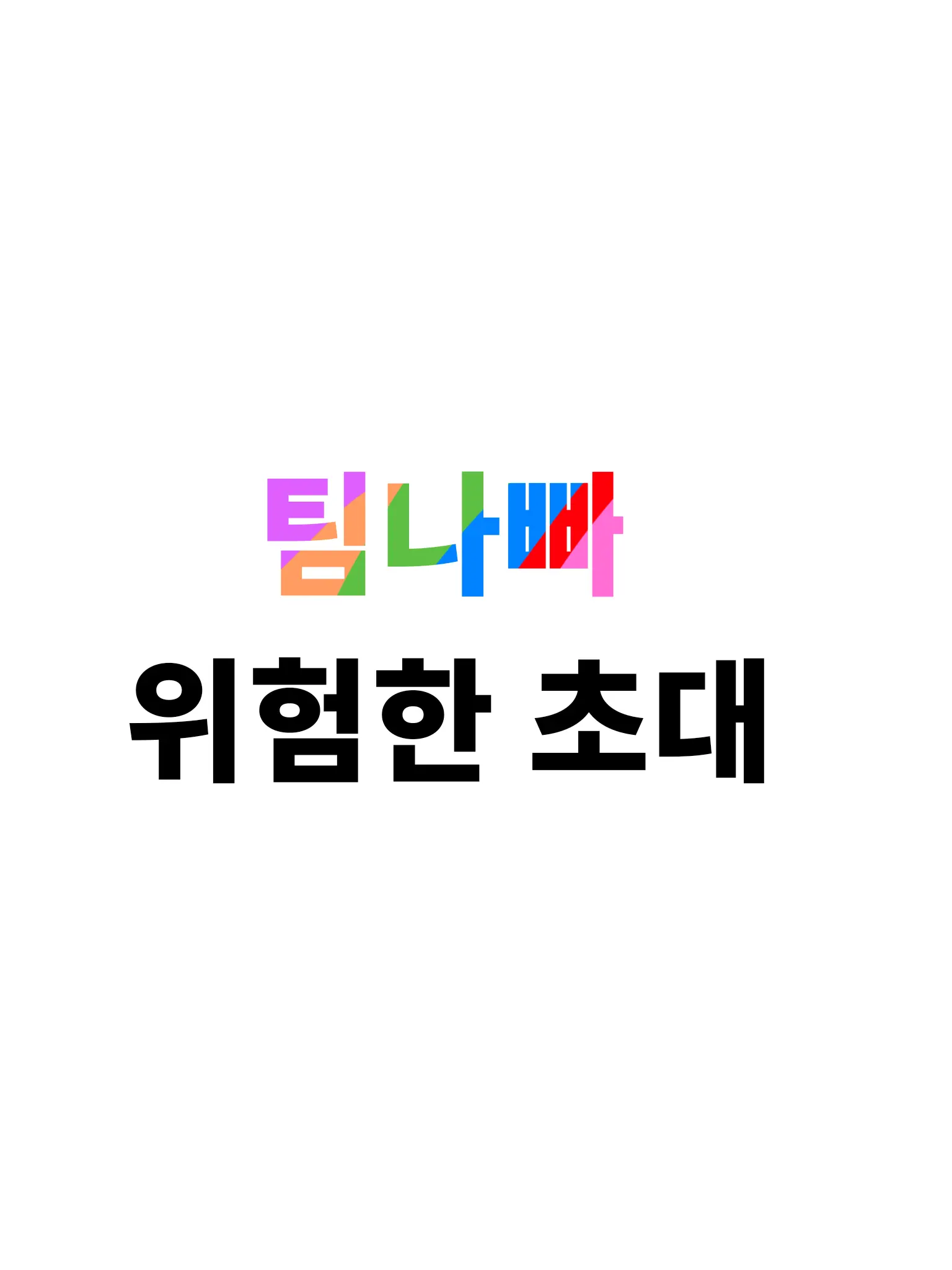MDDMBBUGINONG의 팀나빠 위험한초대