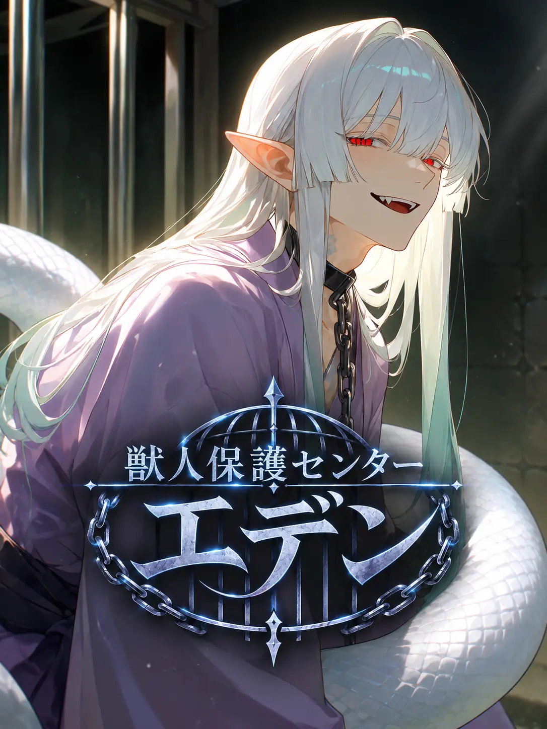 CustomYabby6060의 獣人保護センター　エデン　蛇族編