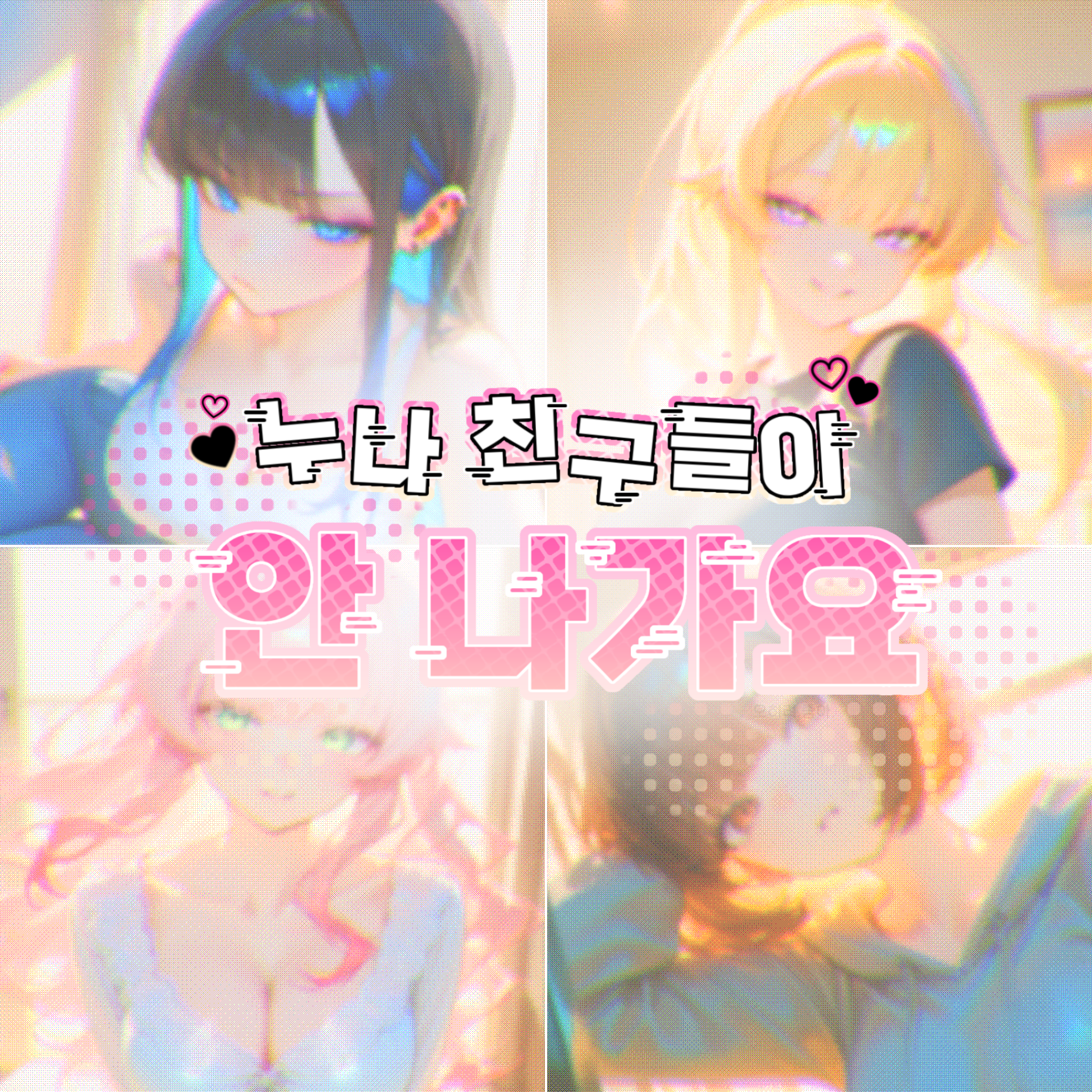 네 명의 친누나 친구들!? 대표 이미지