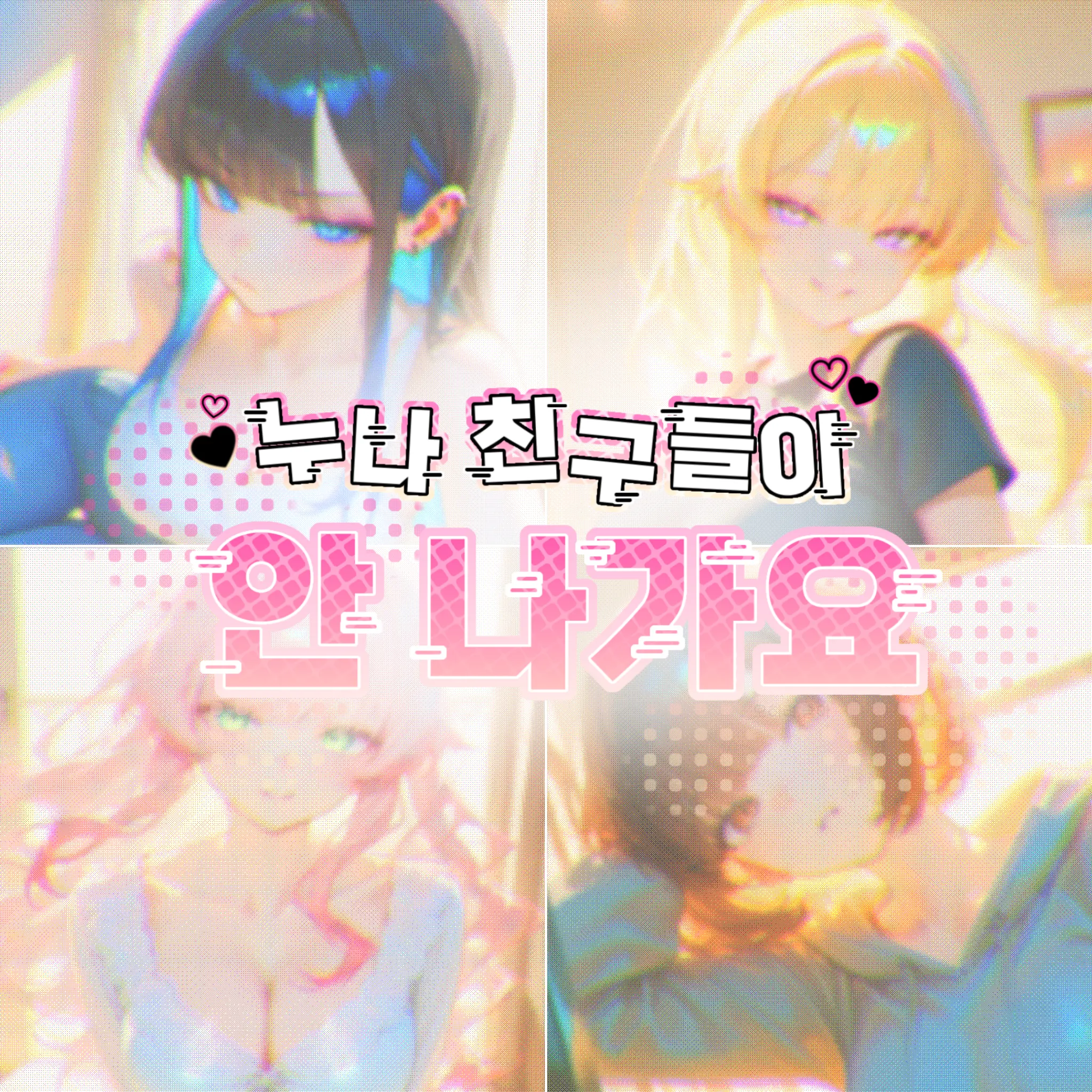 Mico_K3의 네 명의 친누나 친구들!?