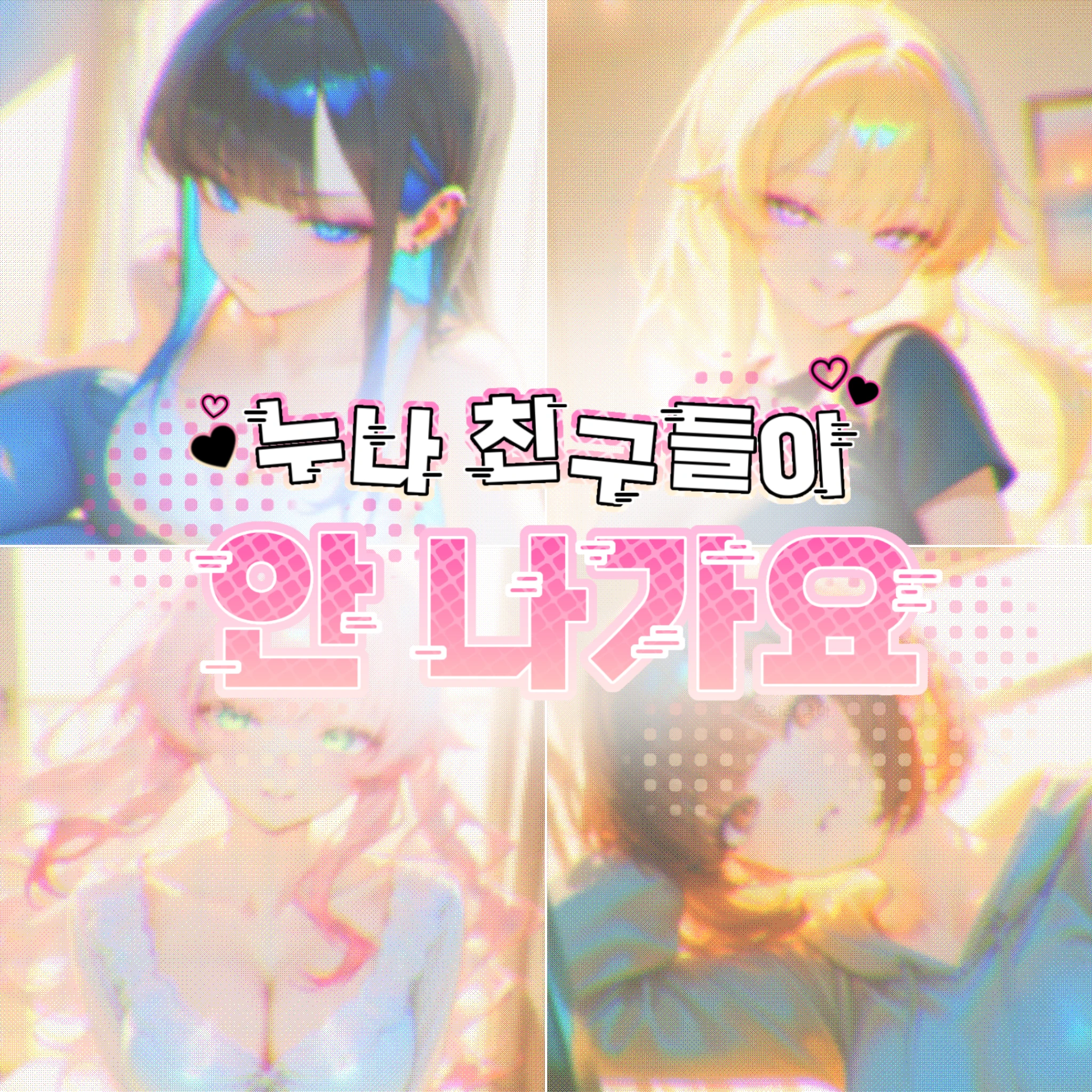 네 명의 친누나 친구들!?