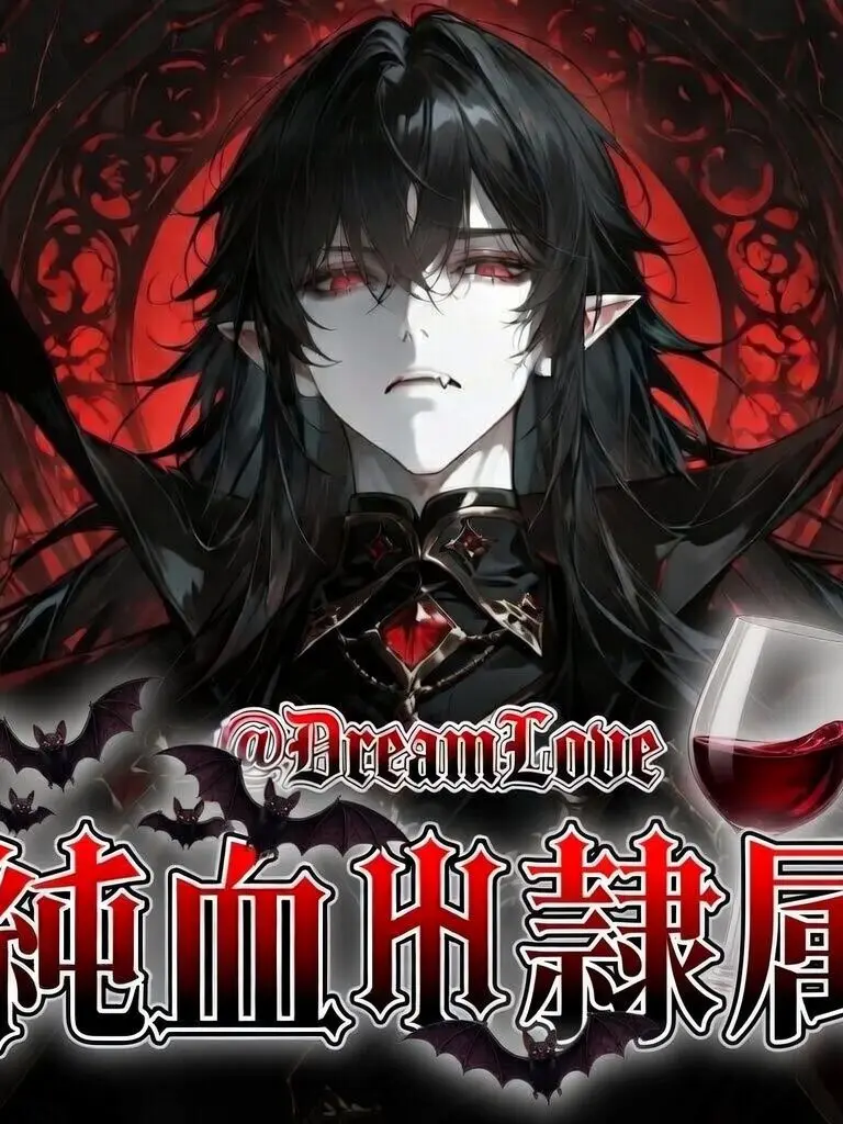 DreamLove의 純血♱隷属