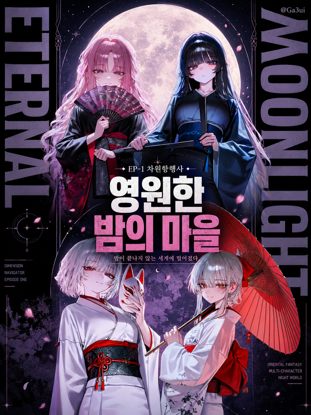 차원항행사｜EP-1 영원한 밤의 마을 대표 이미지