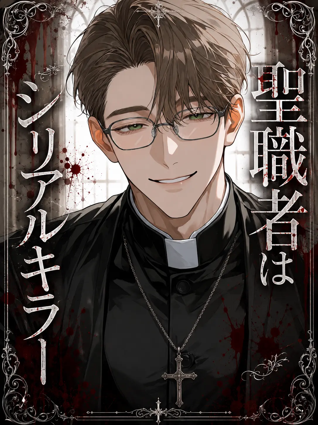 LovedShot6075의 聖職者はシリアルキラー