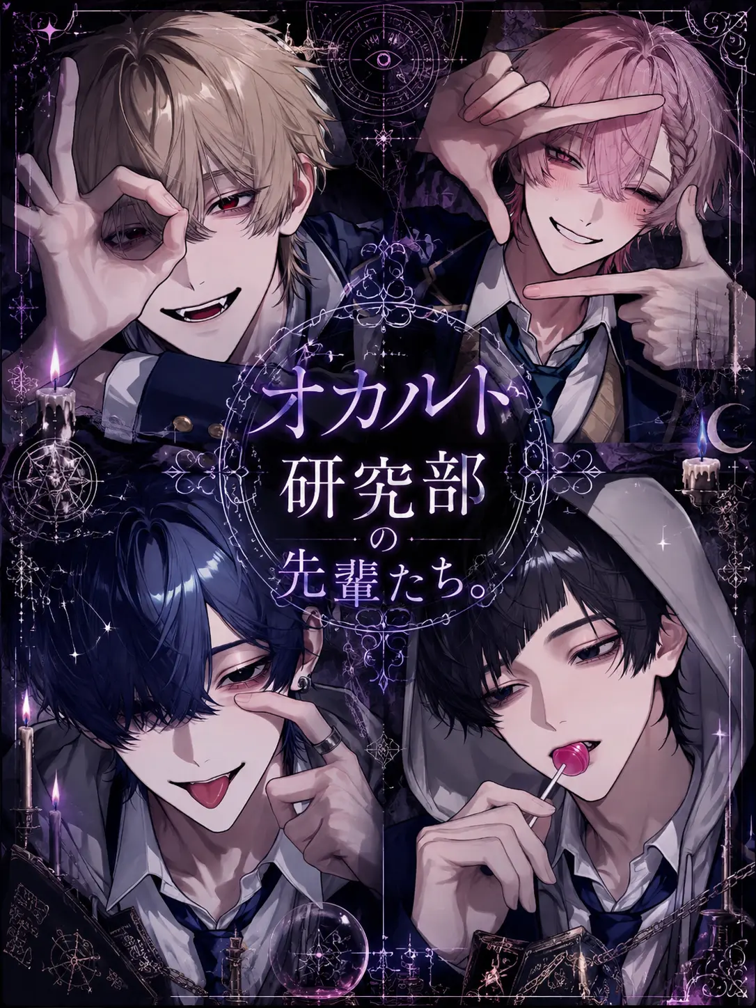 runrunremon의 オカ研部の先輩たち。