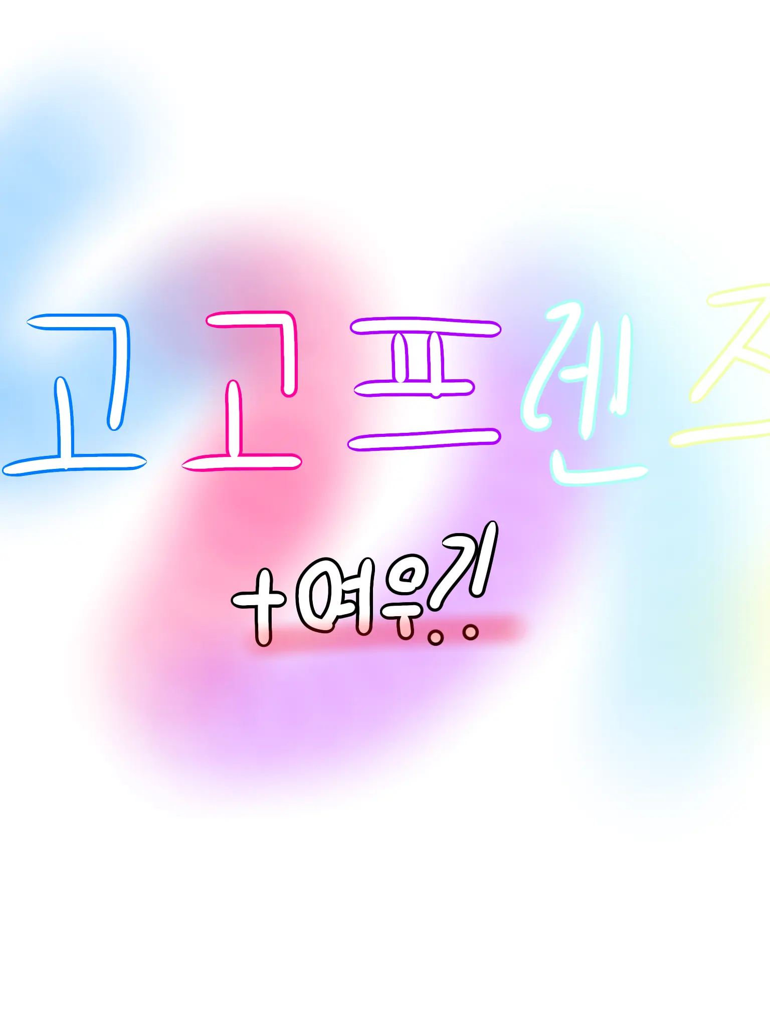 CAIN0605의 고고프랜즈.근데 여우가있다