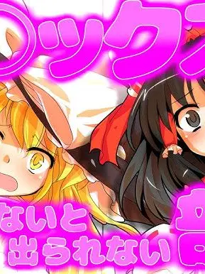 yuka066.2의 セッ〇スしないと出られない部屋！