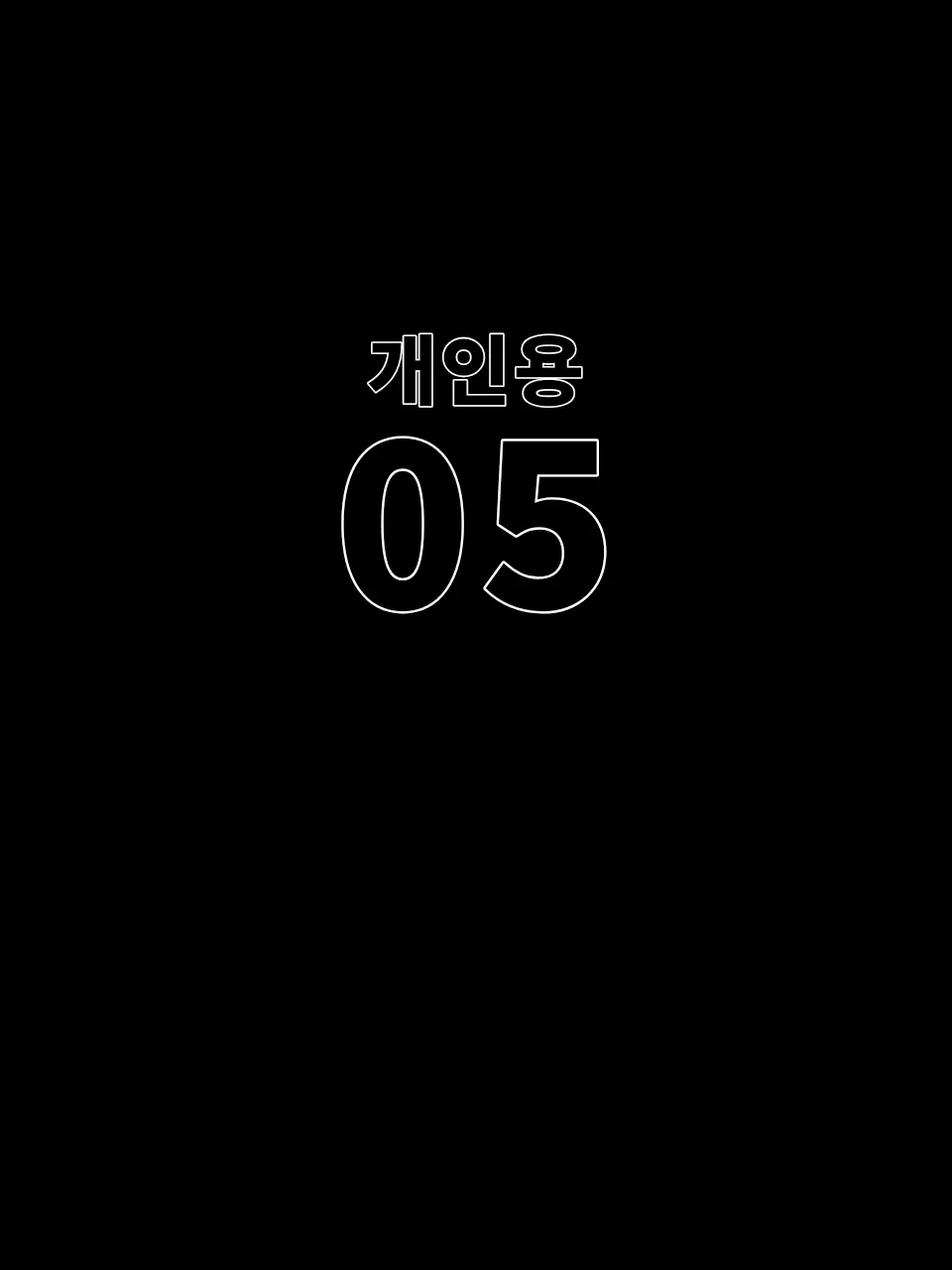 BochuBibimpot의 5번:환계부