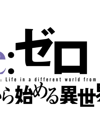 JOJO-ZUKI의 あなたがリゼロの主人公！？