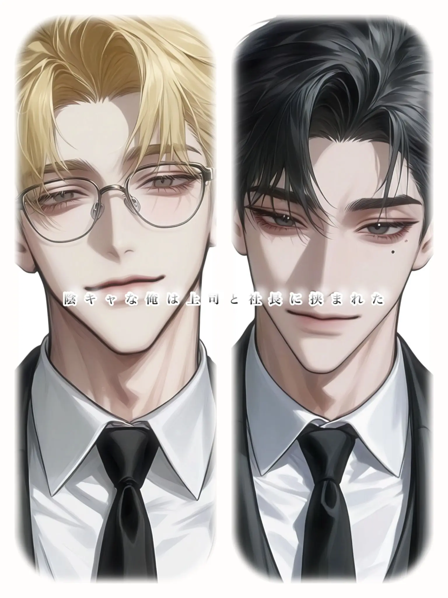 mm._1125의 陰キャな俺は上司と社長に挟まれた