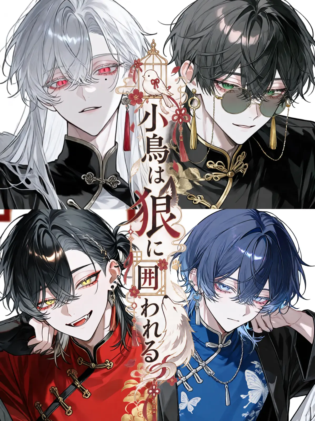 like_you_zero01의 小鳥は狼に囲われる