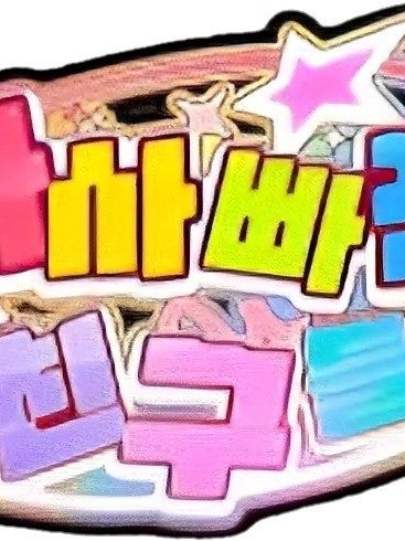 여우가 착해젔다?! 대표 이미지