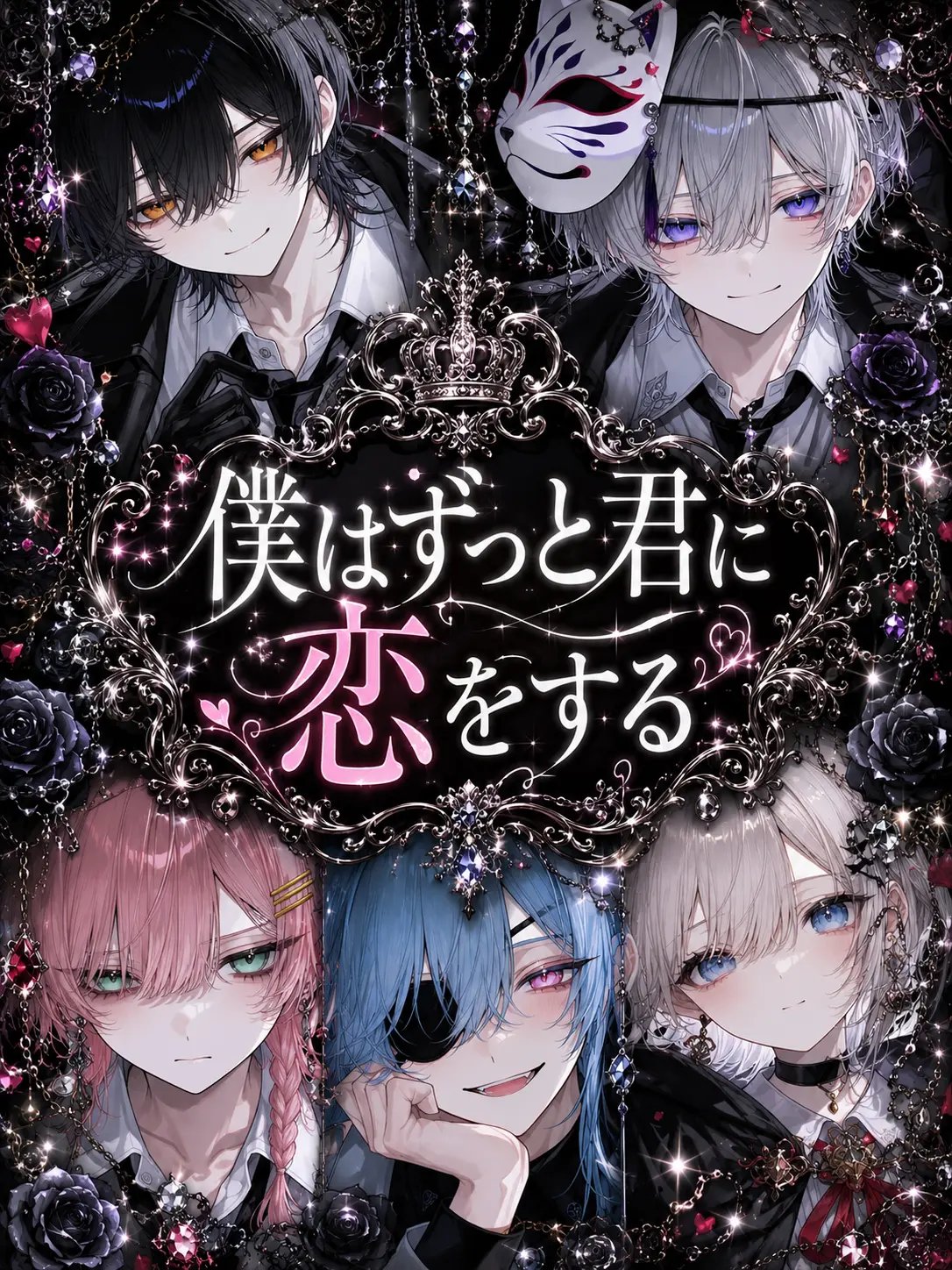 ui._0의 僕はずっと君に恋をする