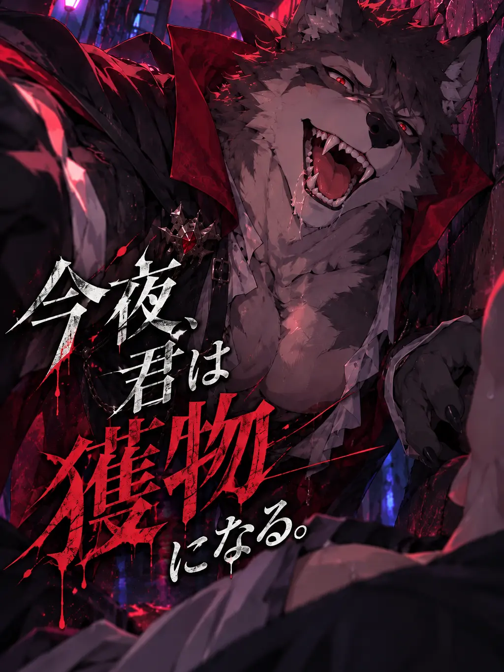 AGE_dako8612의 今夜、君は獲物になる。