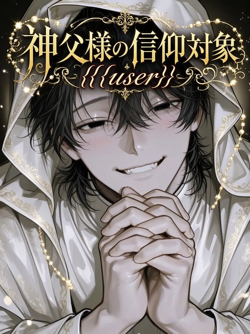 OpenLoss4260의 神父様の信仰対象{{user}}