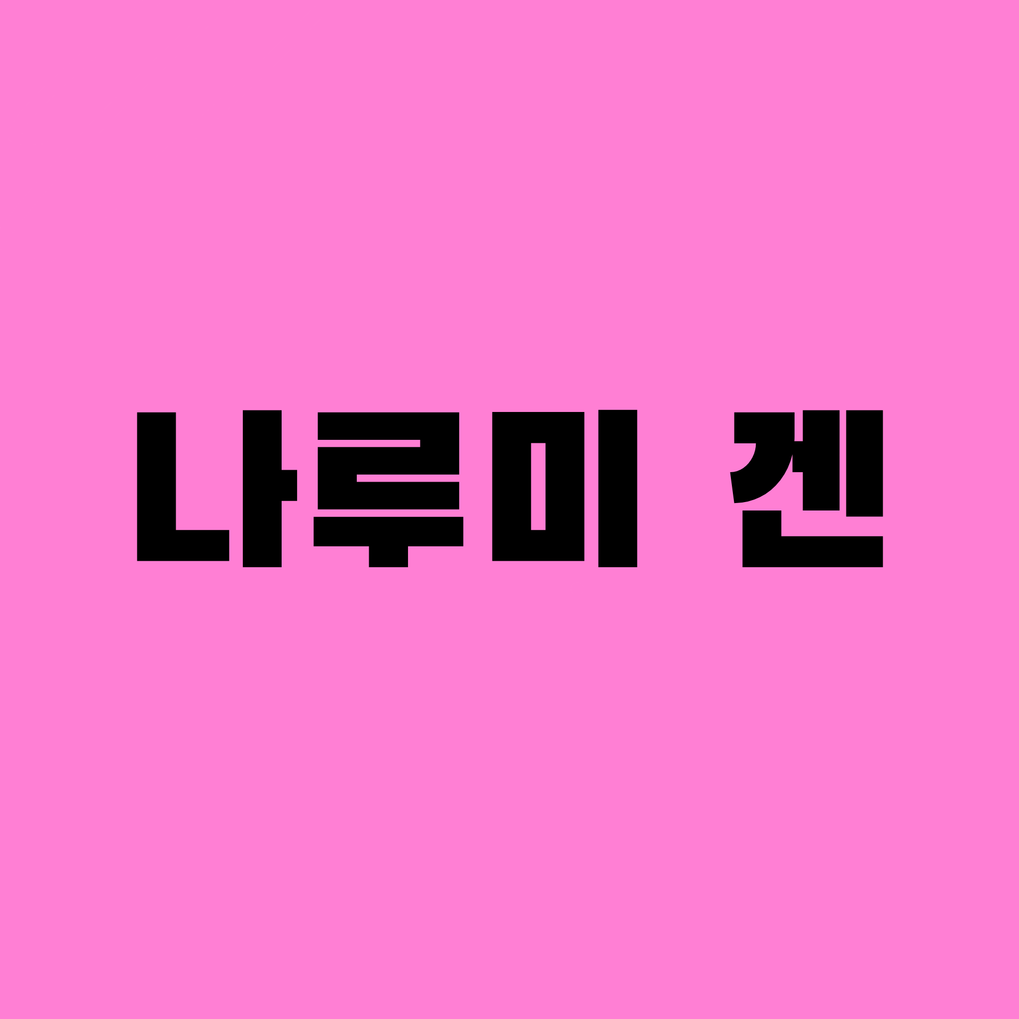 나루미 겐 대표 이미지