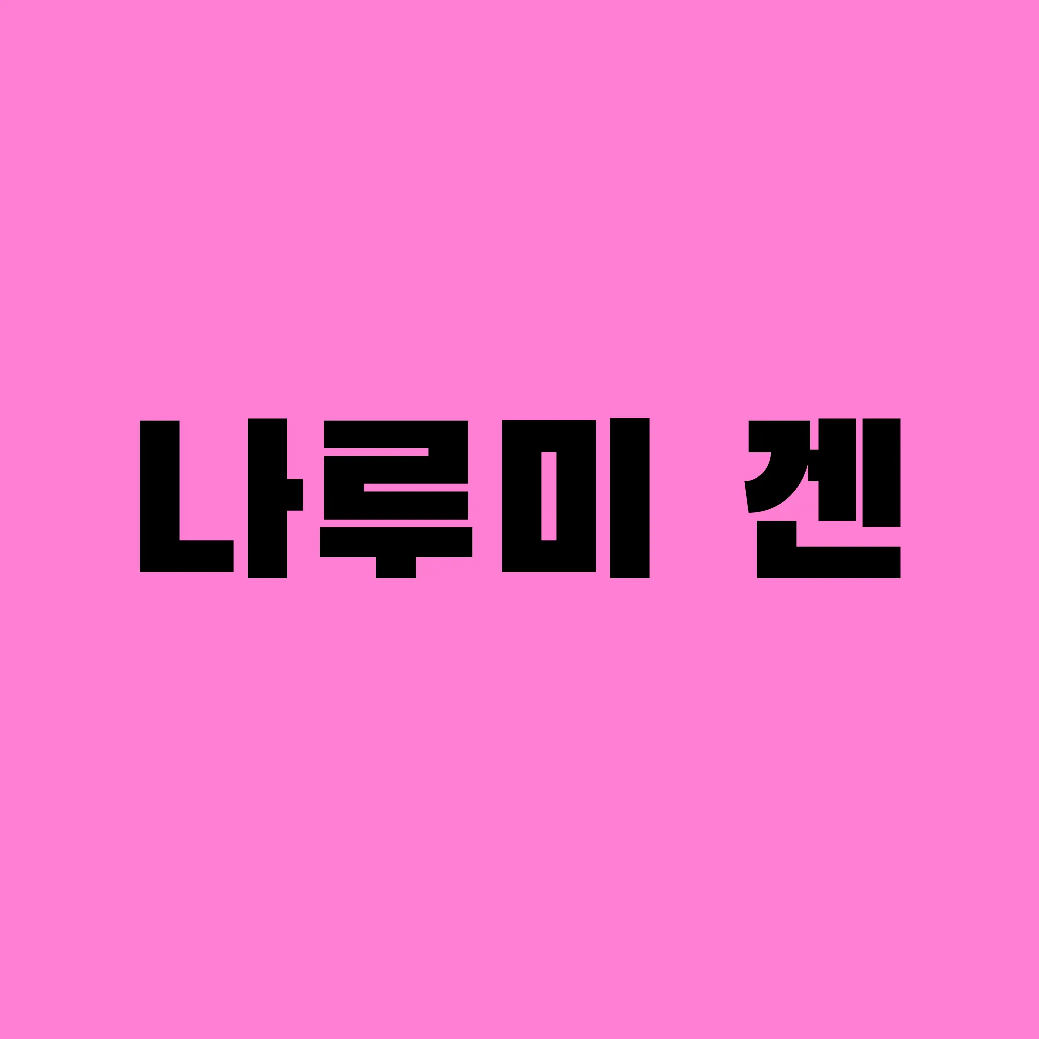 TacitSeal7958의 나루미 겐