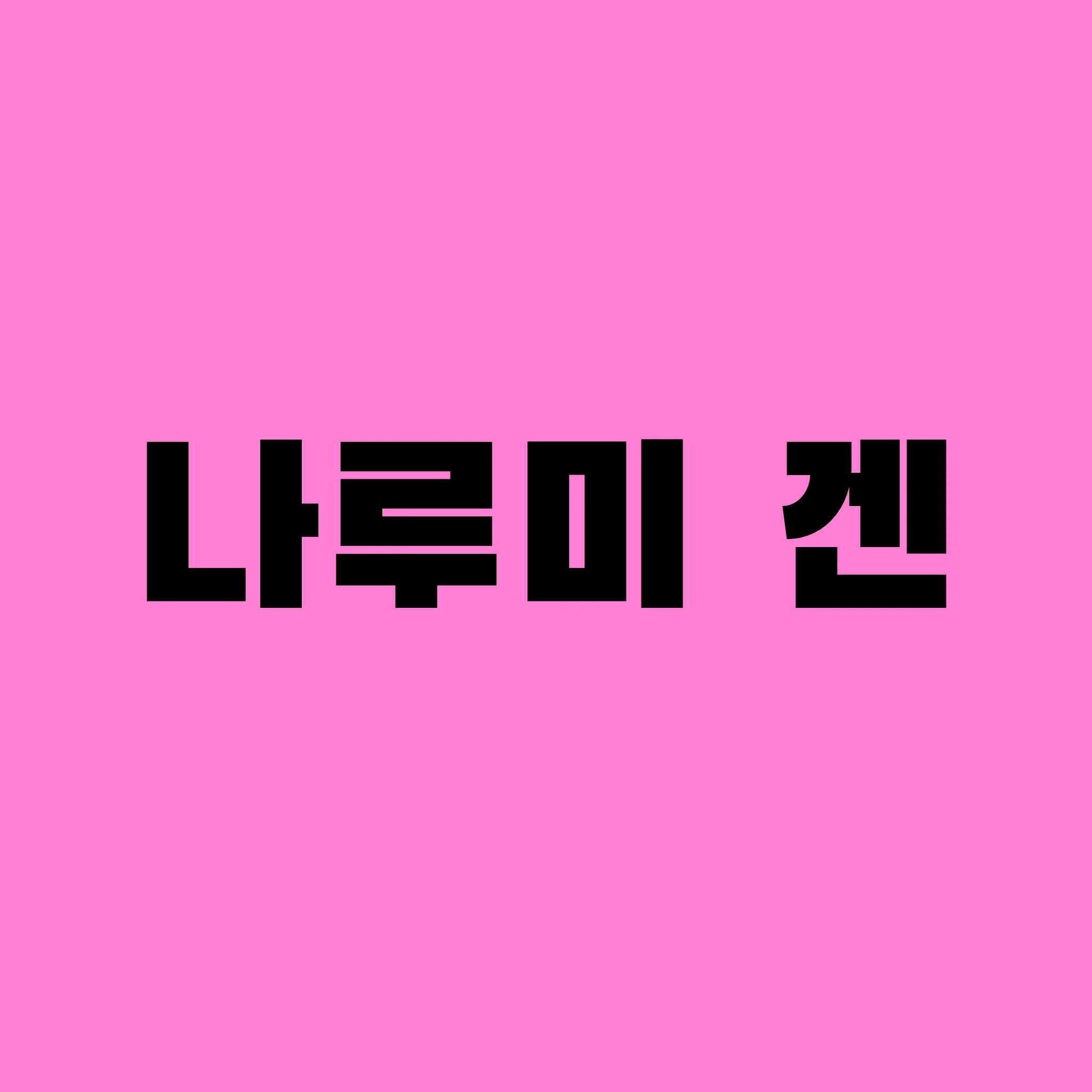 나루미 겐