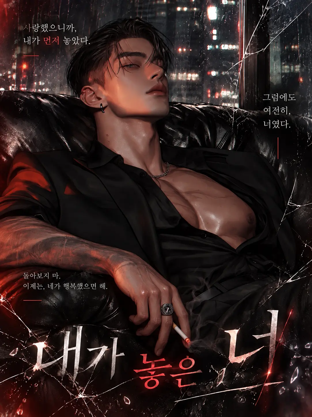 Courtney의 내가 먼저 놓은 너