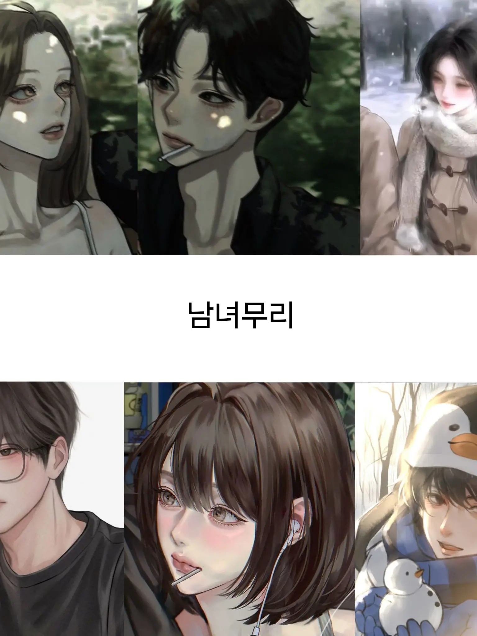 tlqkf_ek_wnrdj의 남녀무리 (남미새 포함)