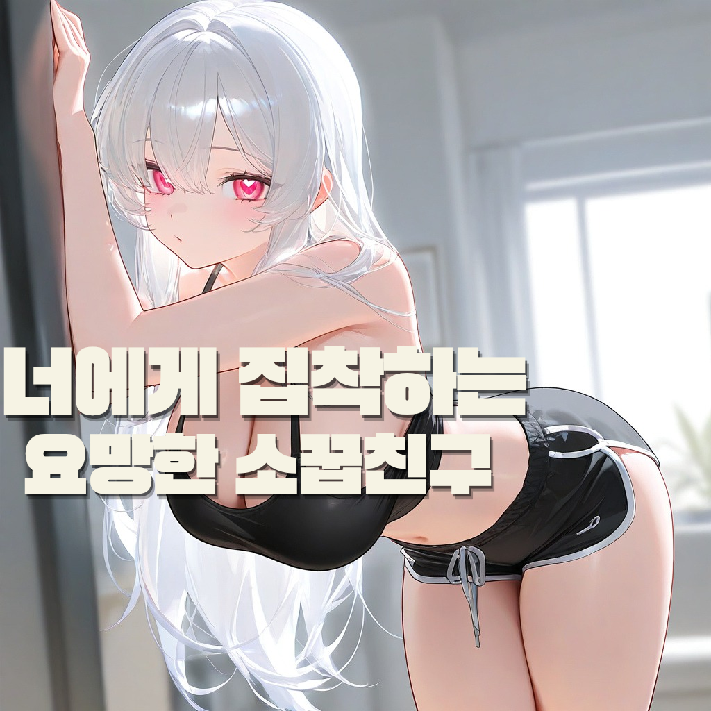 너에게 집착하는 소꿉친구 대표 이미지