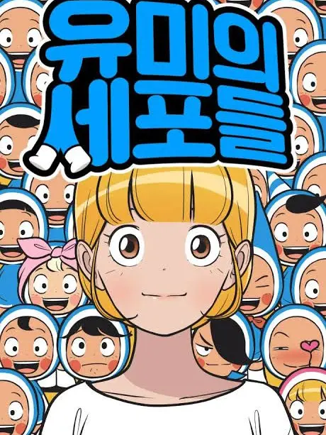 Juaks의 유미의 세포들