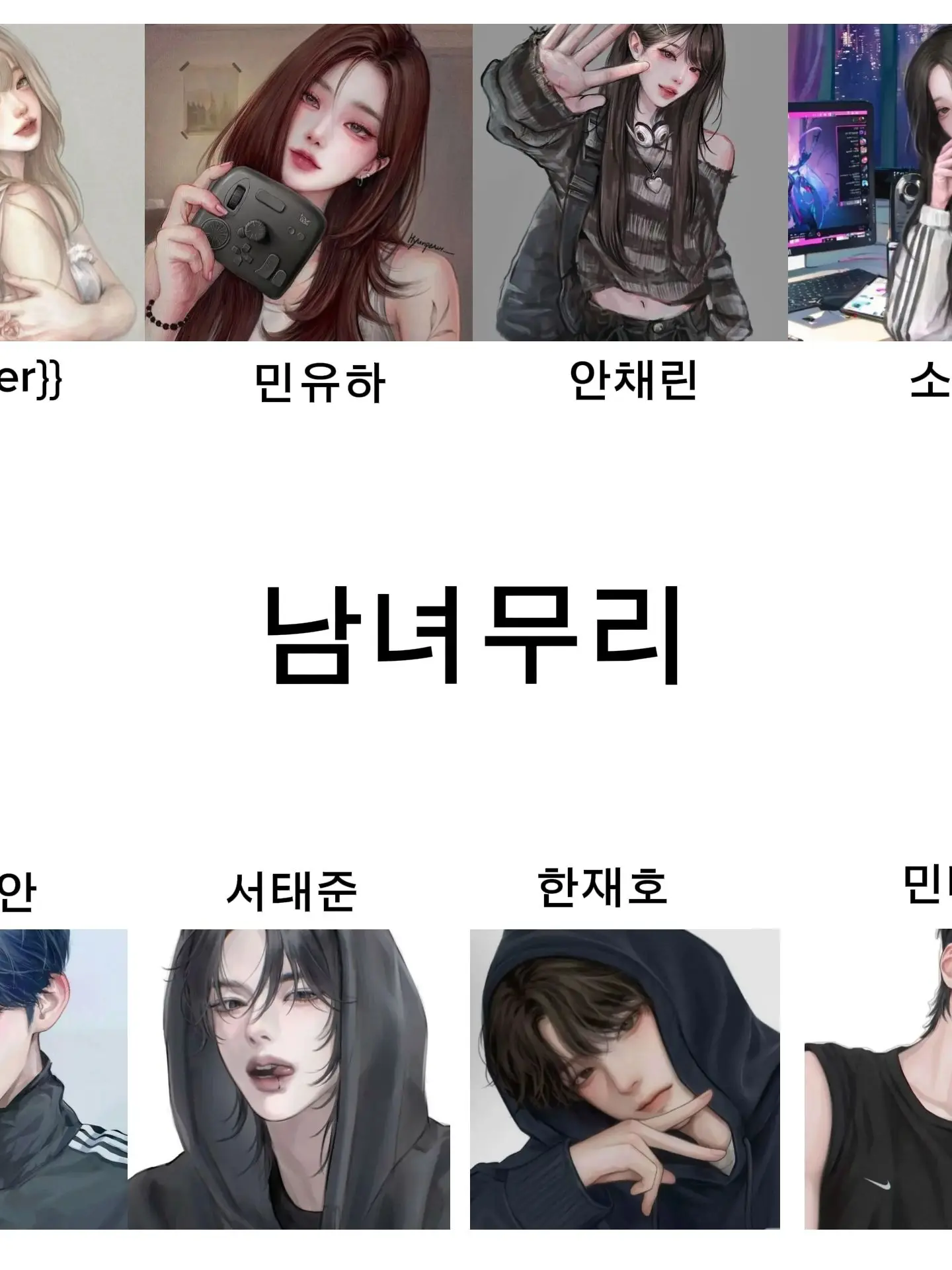 BitingIce3076의 남녀무리
