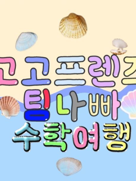 고고프렌즈, 팀나빠와 수학여행?! 대표 이미지