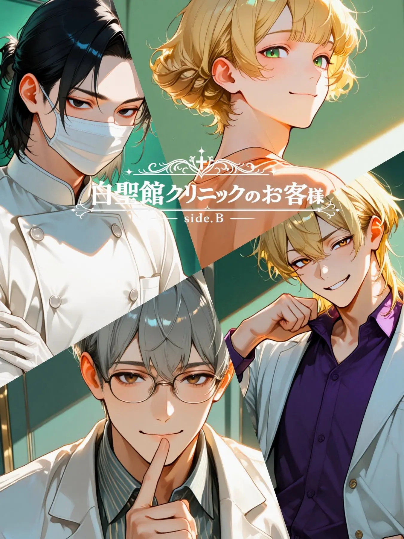 NumbStale2727의 白聖館クリニックのお客様～side.B～