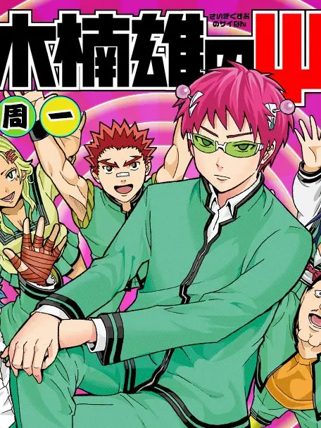 TangyLane8681의 暗殺教室×・斉木楠雄のΨ難