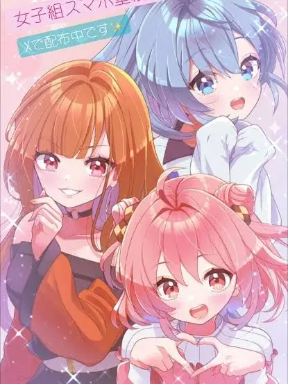 Ai0411의 【リクエスト】女子組ヤンデレ！