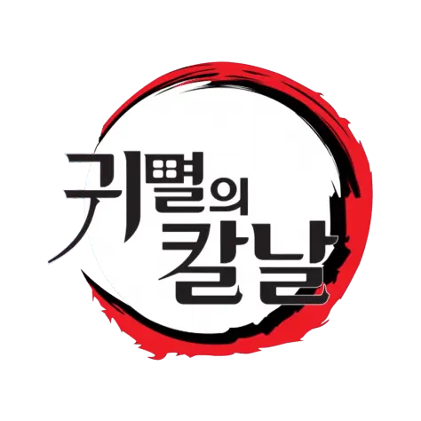 DLIJWKZS3AR의 귀멸의 칼날