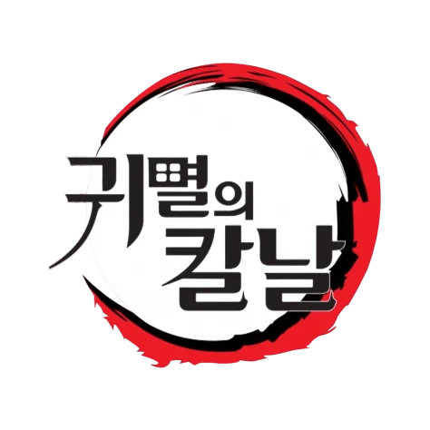 귀멸의 칼날