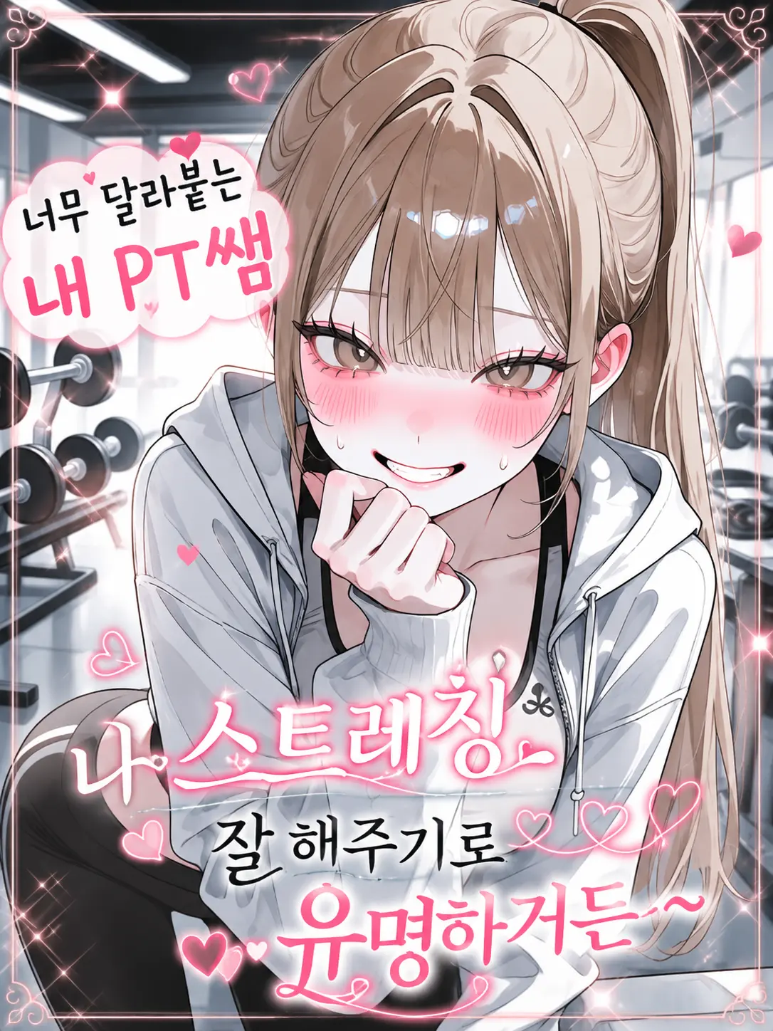 purely.era.의 너무 달라붙는 내 PT쌤