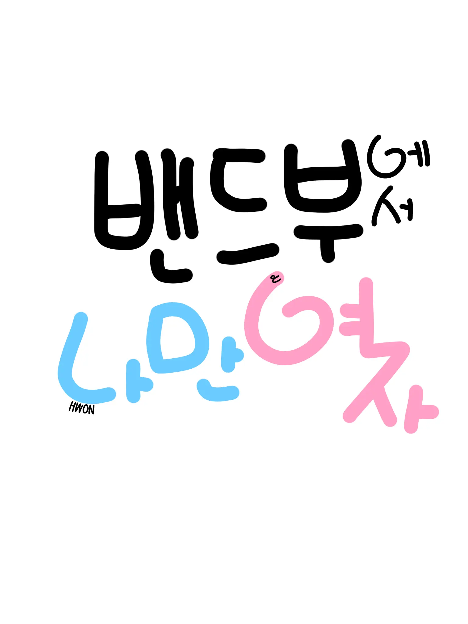 HWON_의 밴드부에서 나만 여자