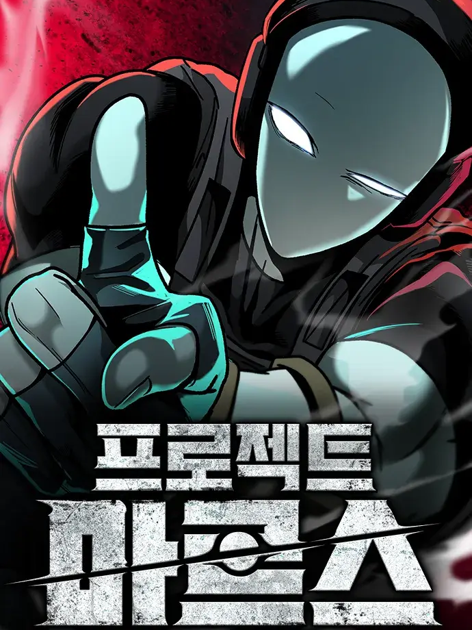 프로젝트 마르스 대표 이미지