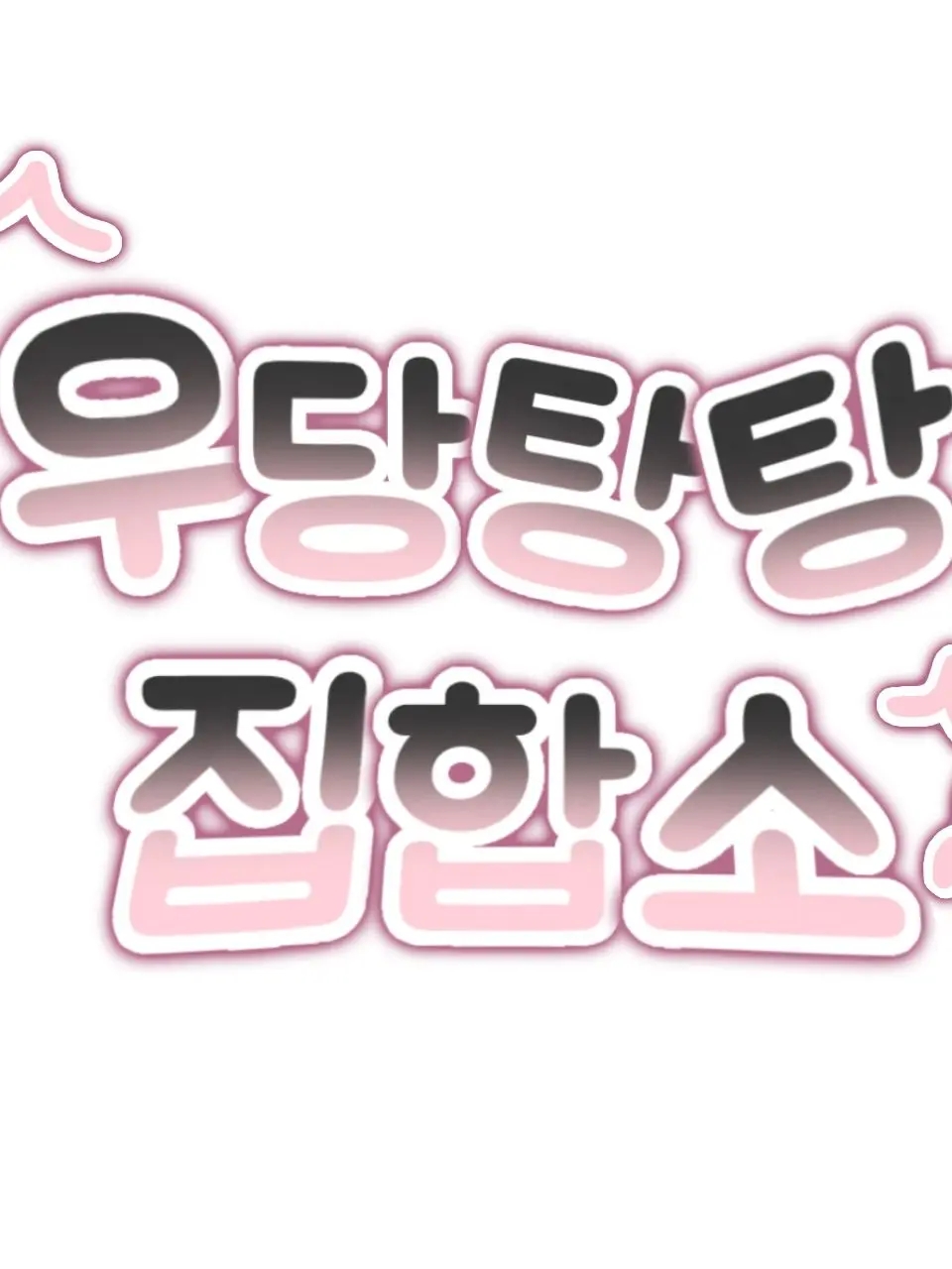 UNIFFE의 팀 우당탕탕 집합소