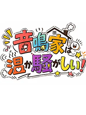 StormySign7479의 音鳴家は温か騒がしい(作成中)
