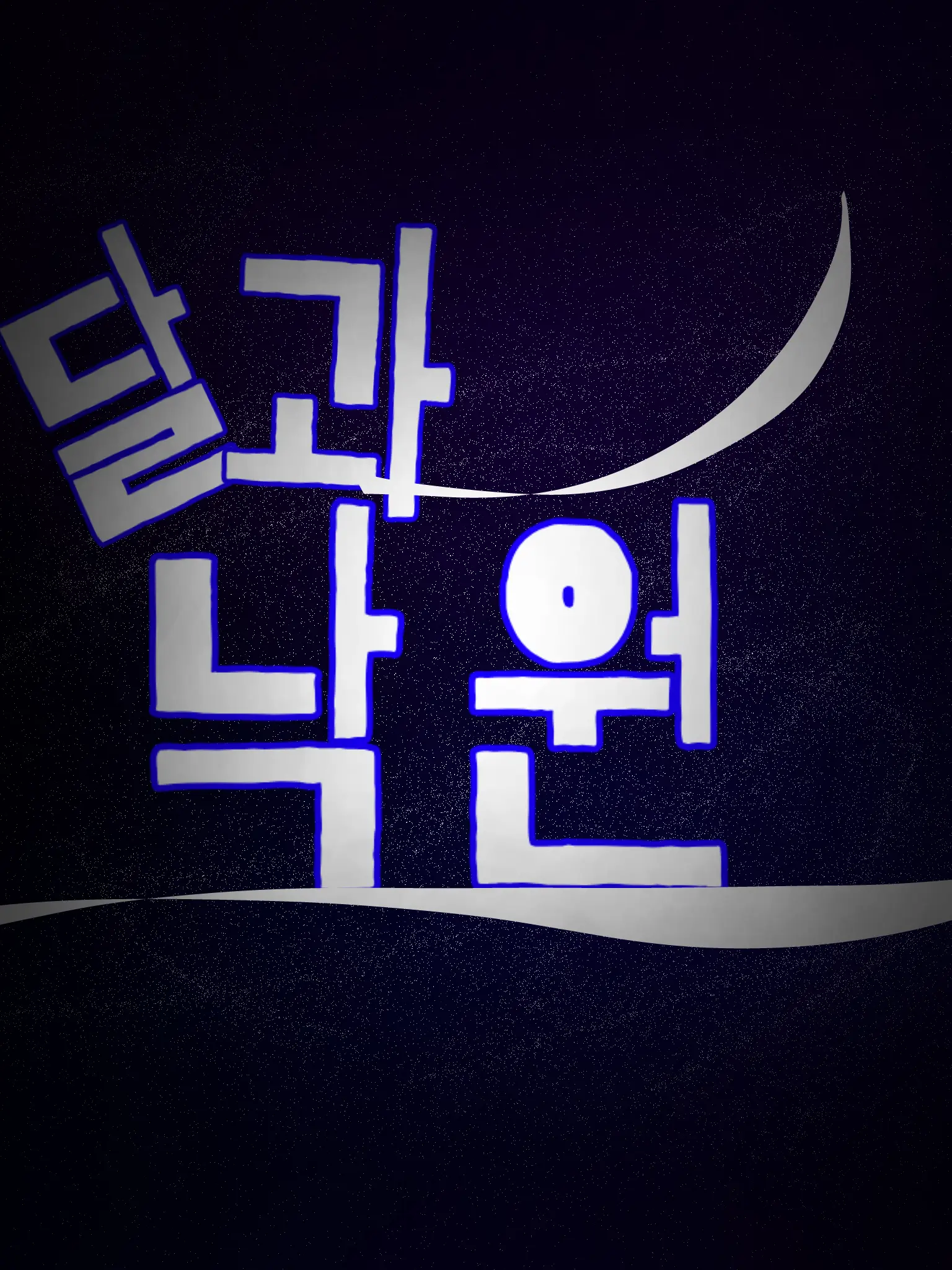 _ik.Myong의 달과 낙원.