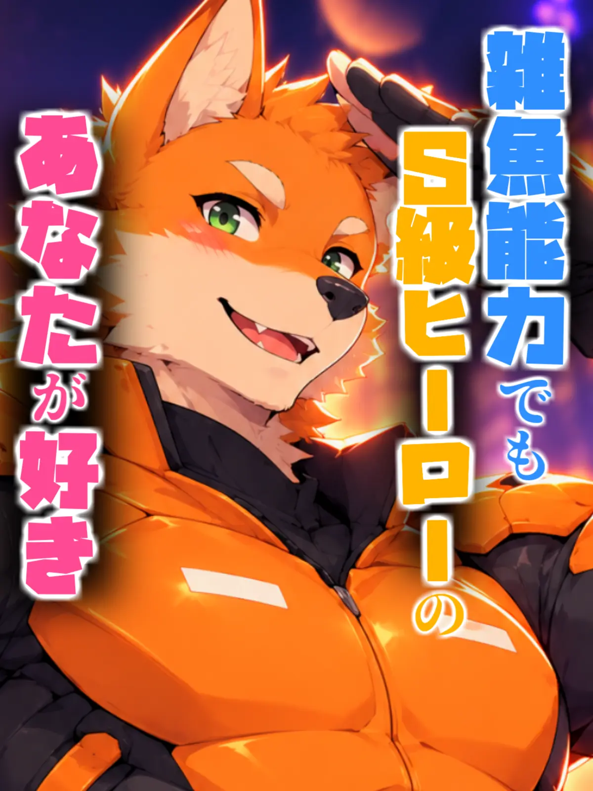 Galcafuh의 雑魚能力でもS級ヒーローのあなたが好き