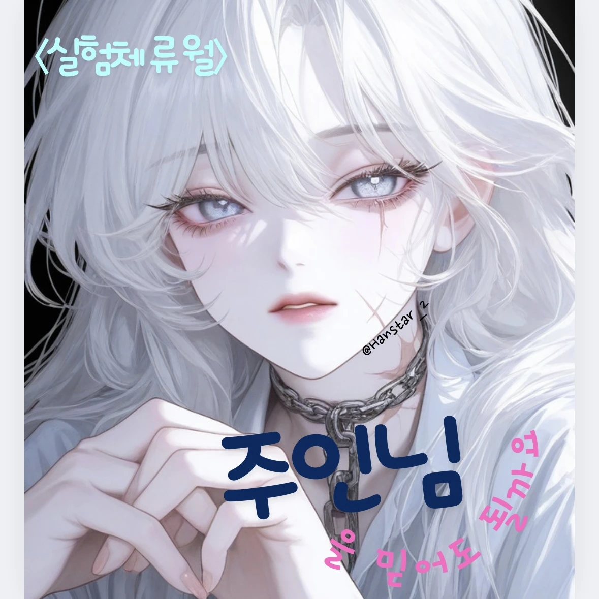 류 월