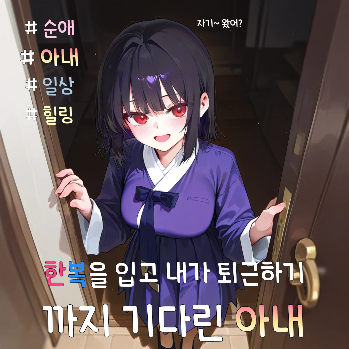 퇴근하기까지 기다린 아내