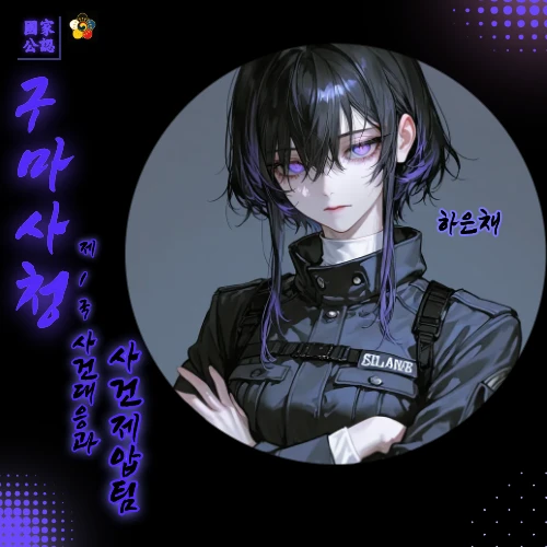 [구마사청] 《불안정한 심장》