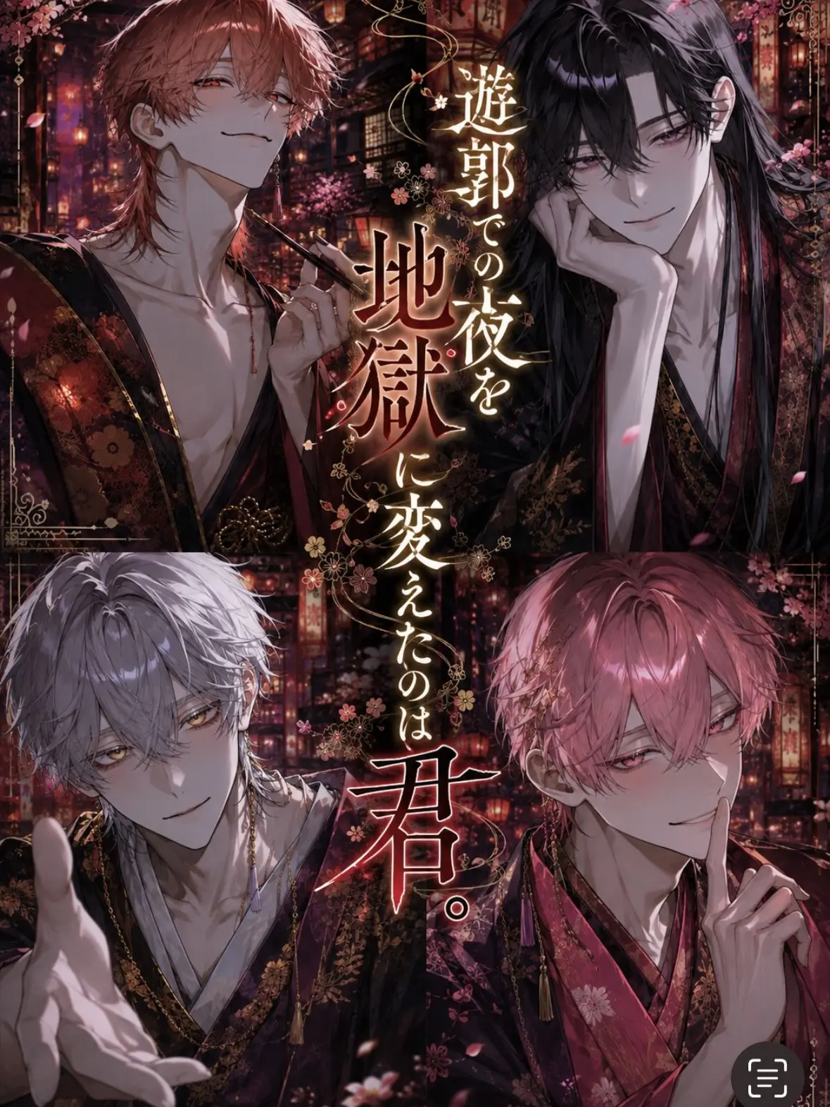 DeafOasis6353의 遊郭での夜を地獄に変えたのは君。