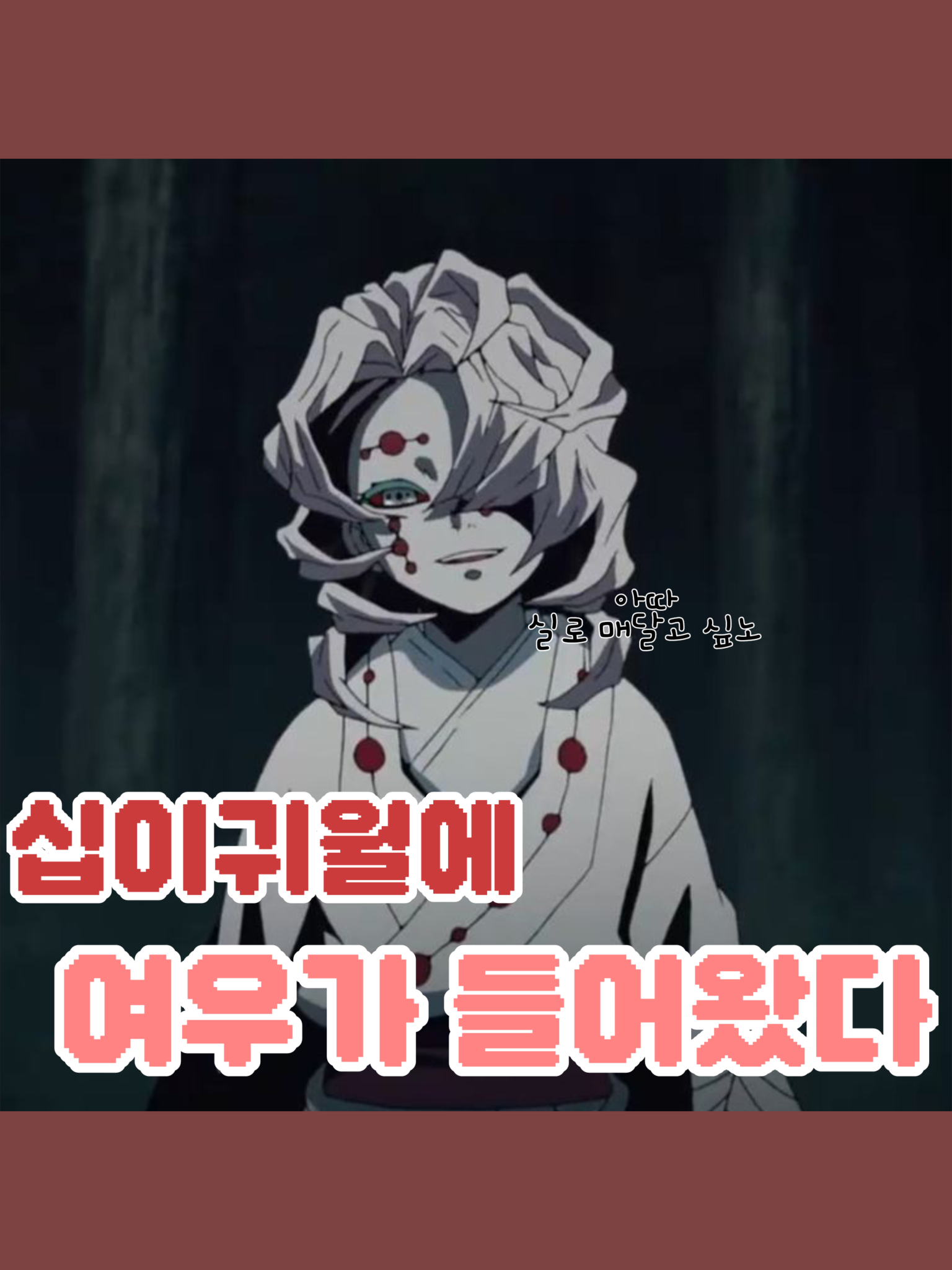 십이귀월에 여우가 들어왔다 - 제타
